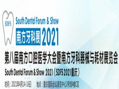 2021南方牙科大会暨南方牙科设备及耗材展览会即将开展